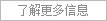 更多企業簡介