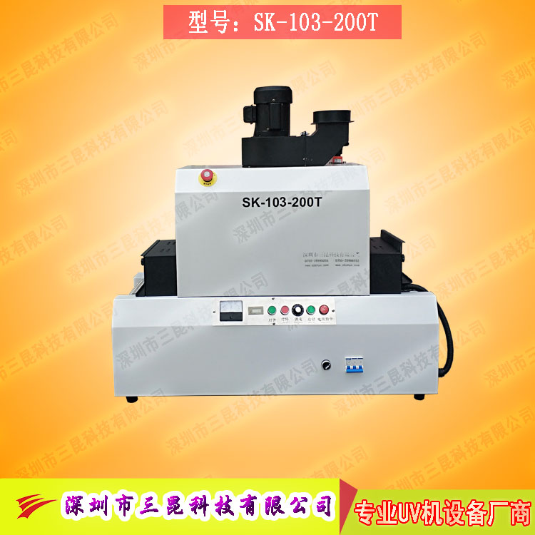 【臺式uv光固機】用于LCD封膠固化、PCB電路板SK-103-200T